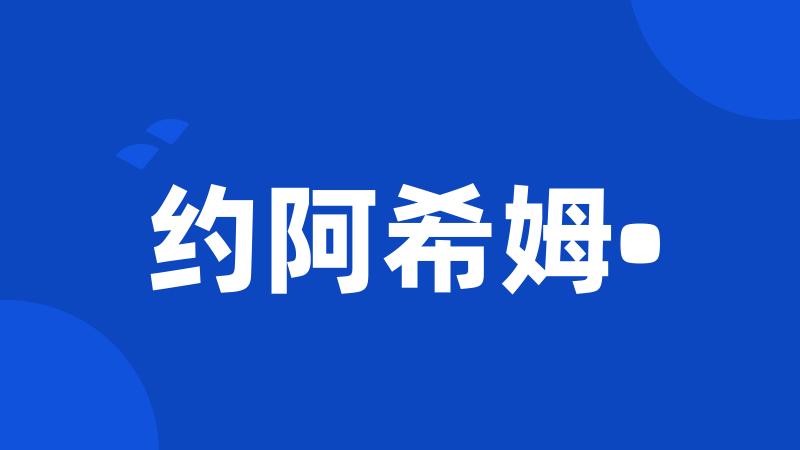 约阿希姆•