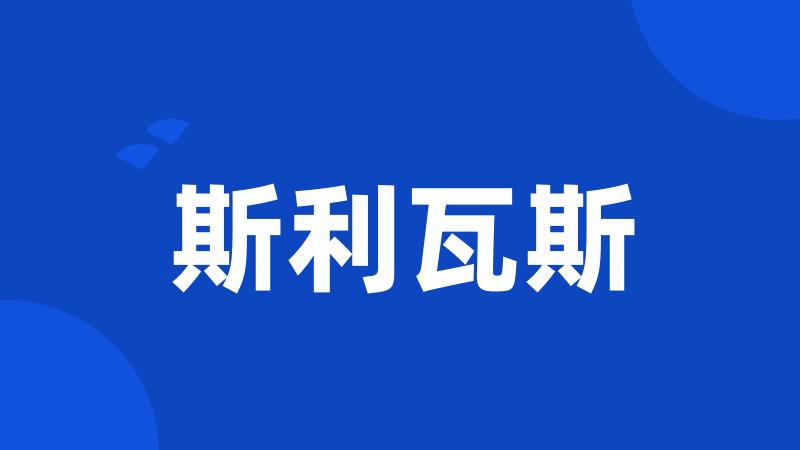 斯利瓦斯