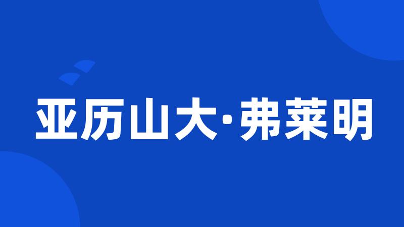 亚历山大·弗莱明