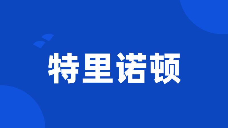 特里诺顿