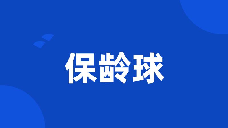 保龄球