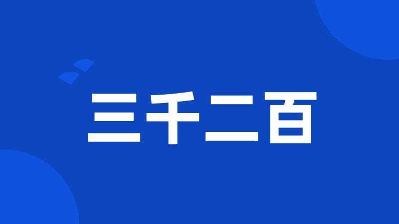 三千二百