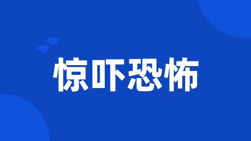 惊吓恐怖