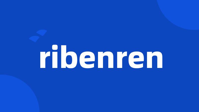 ribenren
