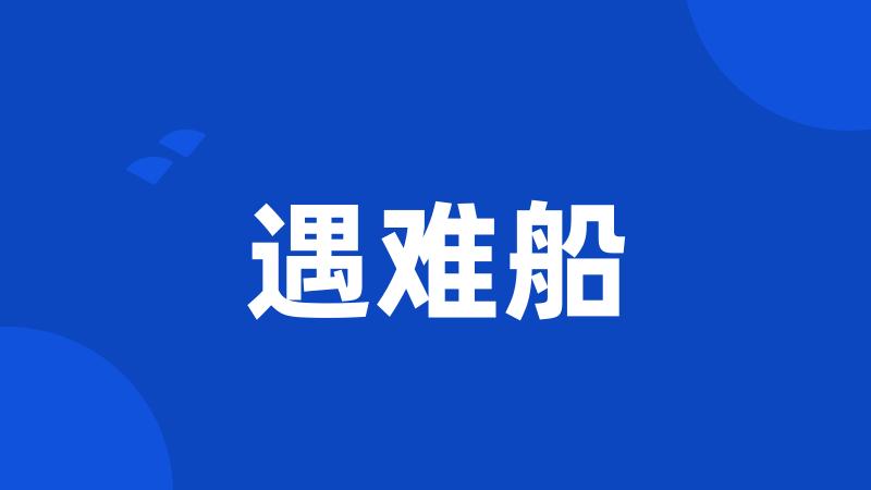 遇难船