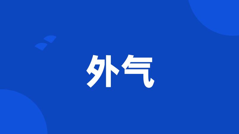 外气