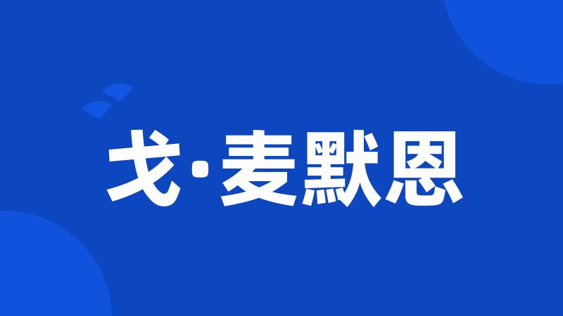 戈·麦默恩