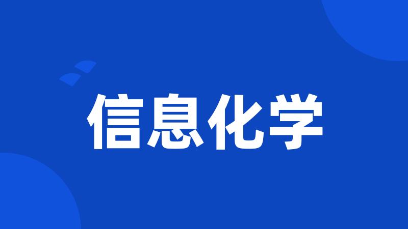 信息化学