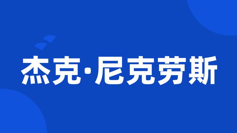 杰克·尼克劳斯