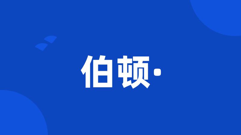 伯顿·