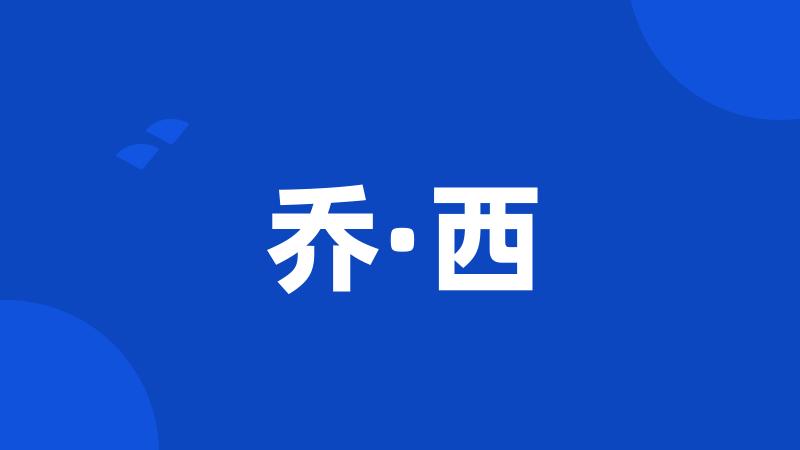 乔·西