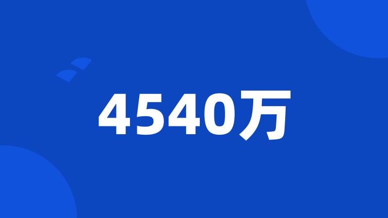 4540万