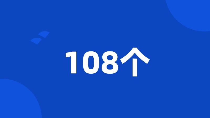 108个