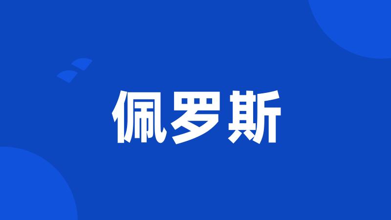 佩罗斯