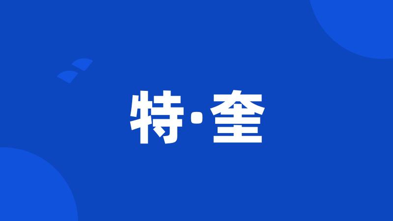 特·奎