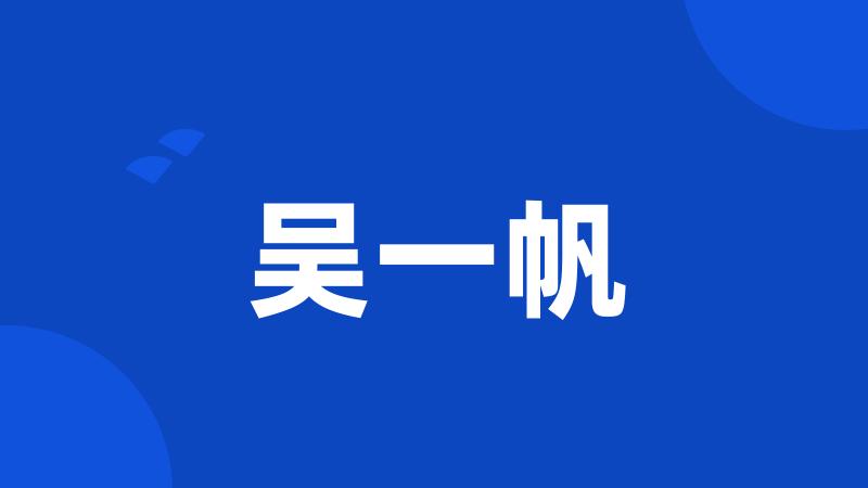 吴一帆