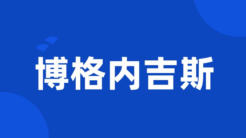 博格内吉斯