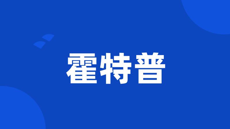 霍特普