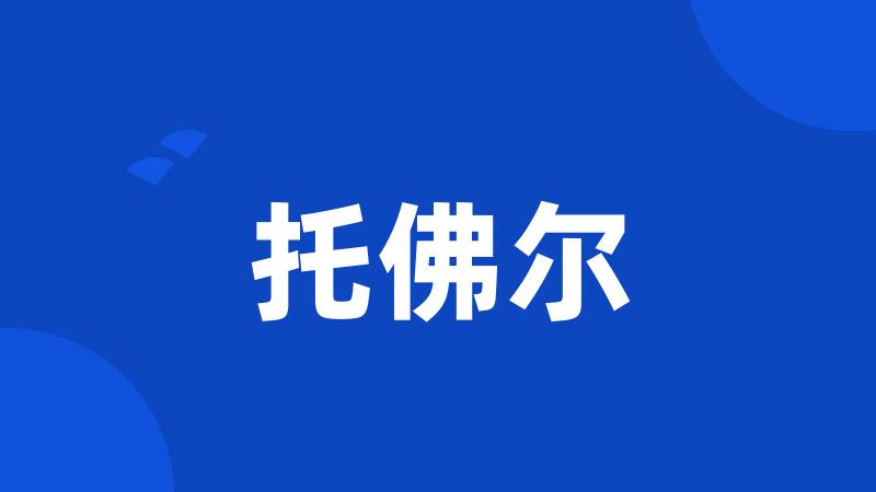托佛尔
