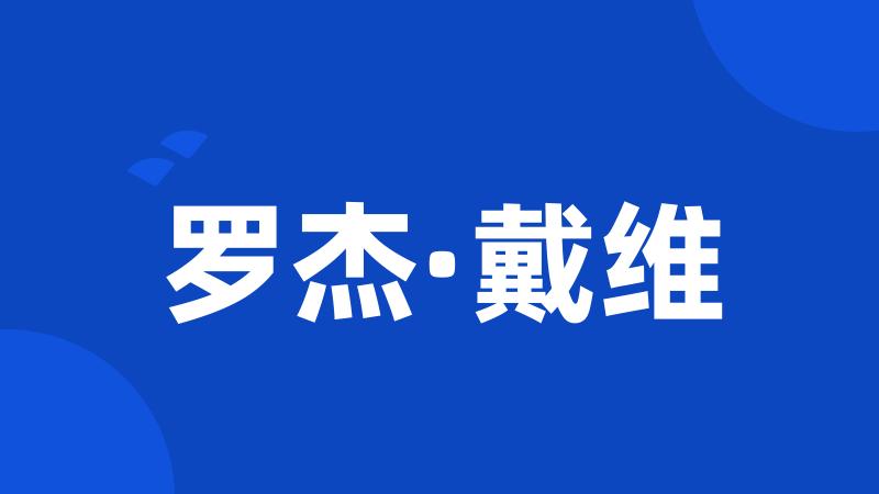 罗杰·戴维