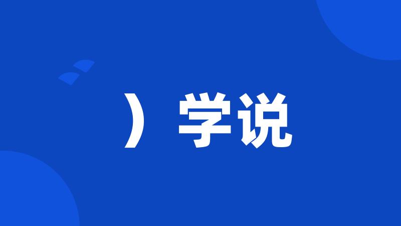 )学说