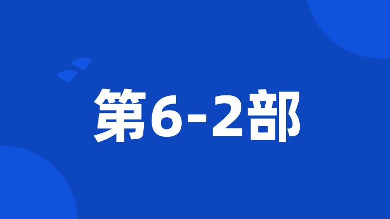 第6-2部