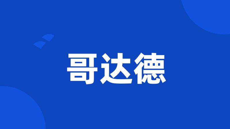 哥达德