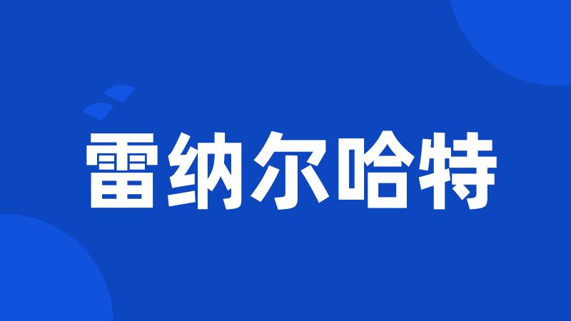 雷纳尔哈特