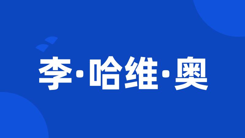 李·哈维·奥