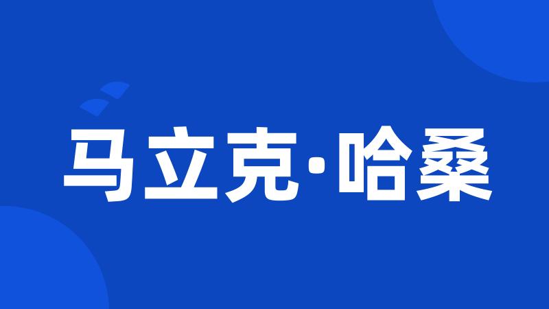 马立克·哈桑