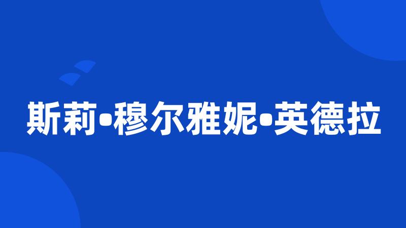斯莉•穆尔雅妮•英德拉