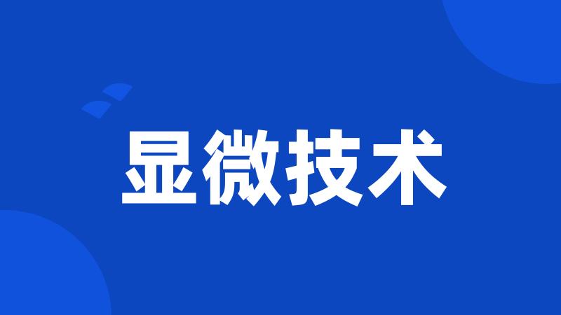 显微技术