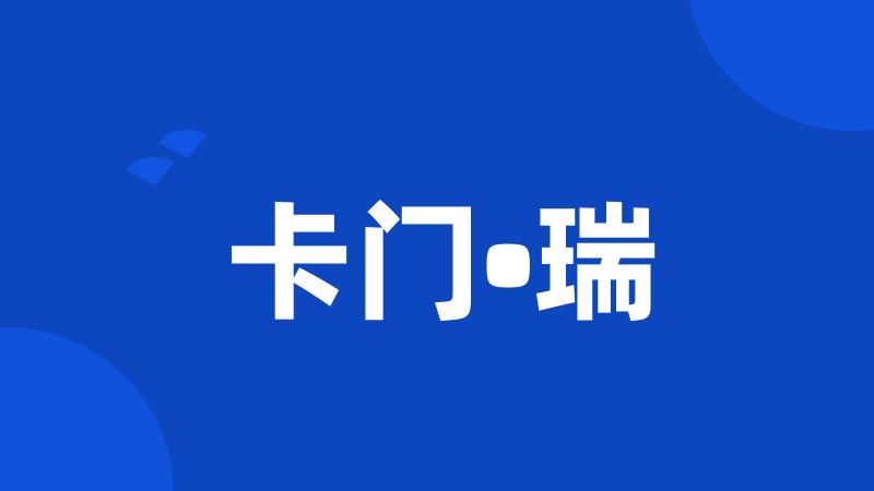 卡门•瑞