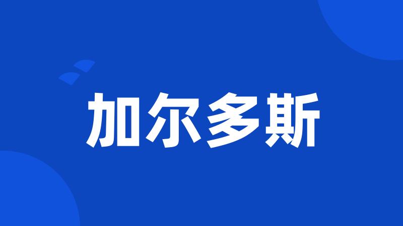 加尔多斯