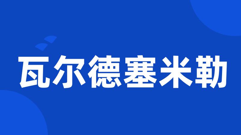 瓦尔德塞米勒