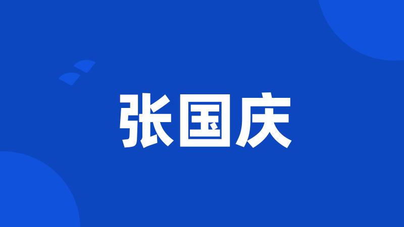 张国庆