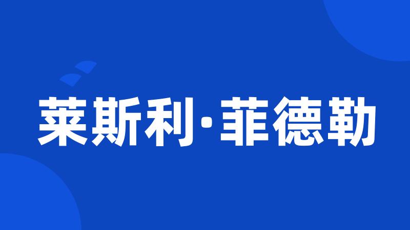 莱斯利·菲德勒