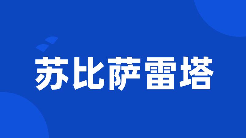 苏比萨雷塔