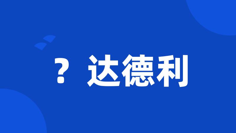 ?达德利