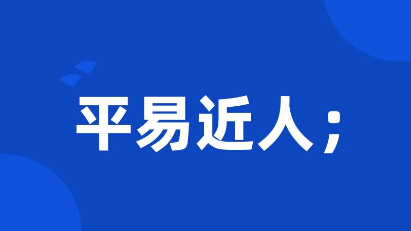 平易近人;