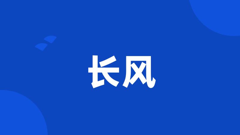 长风