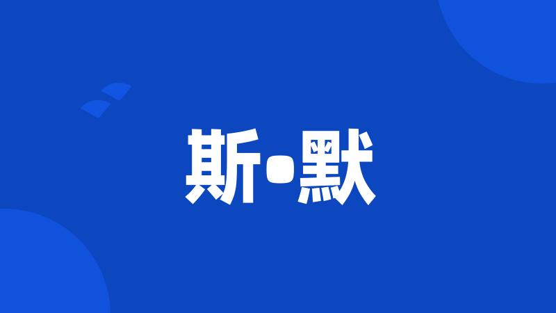 斯•默