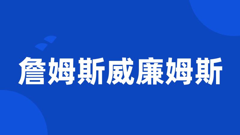 詹姆斯威廉姆斯