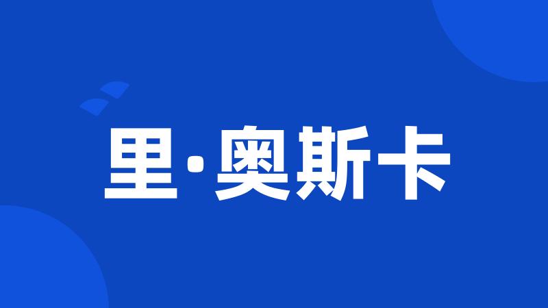 里·奥斯卡
