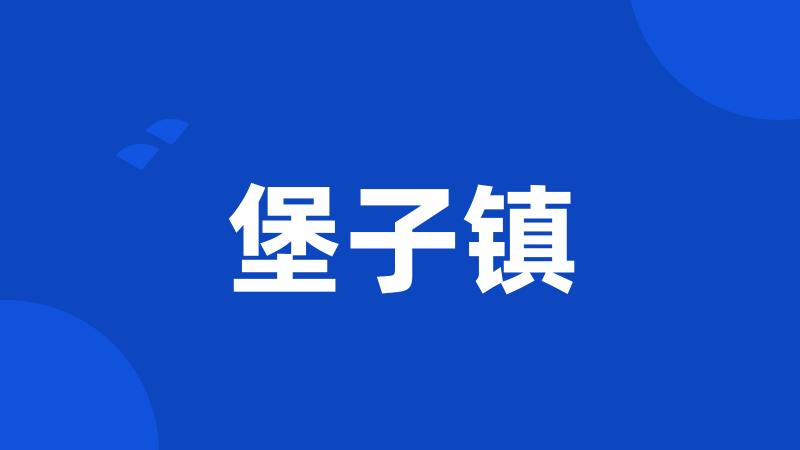堡子镇