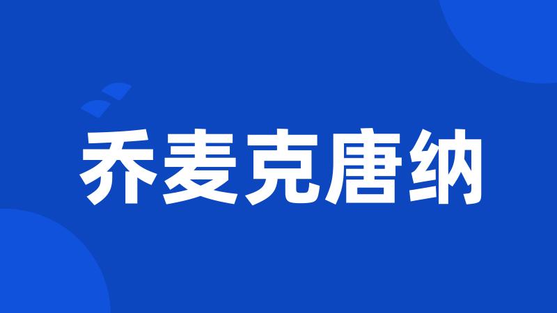 乔麦克唐纳