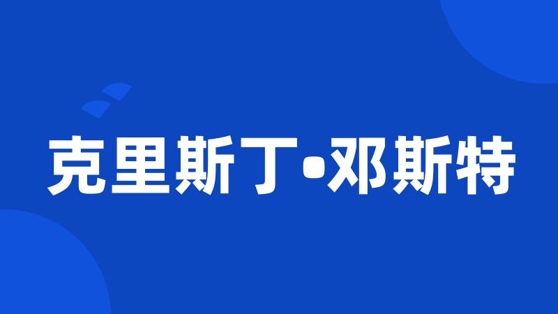 克里斯丁•邓斯特