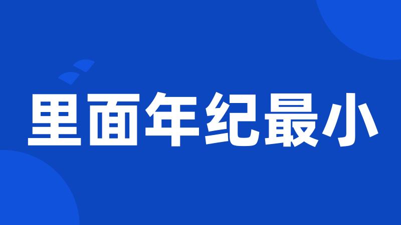 里面年纪最小