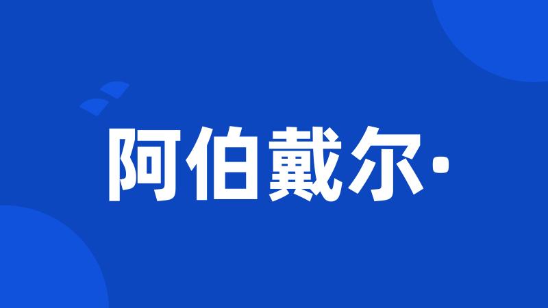 阿伯戴尔·