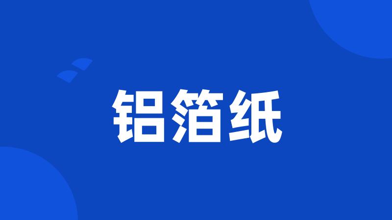 铝箔纸